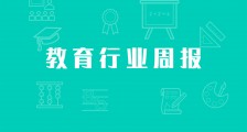 “双减”政策落地;教育部:加强对成人教育培训管理;澳大利亚企业教育平台Go1获2亿美元D轮融资 | 育产业周报(22期)