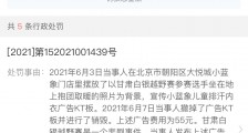上海一童装品牌 擅用白银越野赛事故图做广告被罚60万