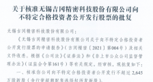 吉冈精密获精选层发行批文:计划募集资金2亿元