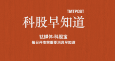 钛媒体科股早知道:“双11”预售正式开启,头部网红单日销售额超100亿元;全国累计接种新冠疫苗超22亿剂次