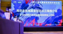 共话未来,前路莫愁  ——南京金鱼嘴基金街区长三角推介会圆满举行