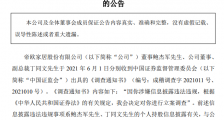 两董事涉嫌信披违规被查  帝欧家居:针对个人,此前不知情