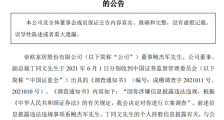 两董事涉嫌信披违规被查  帝欧家居：针对个人，此前不知情