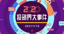 2020风雨兼程的投资人   投资界沙龙