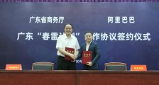 粤来越好!广东阿里牵手“春雷计划”助“粤货”拓市场
