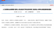 “996”违法!人社部、最高法发布劳动人事争议典型案例