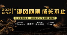 “2021GPLP犀牛财经企业成长之道年度峰会”召开在即