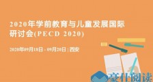 20209月教育培训会议有哪些?