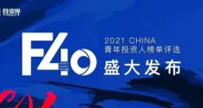 2021「F40中国青年投资人榜单」揭晓