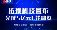 数控装备制造商拓璞科技完成5亿元C轮融资,鼎晖百孚领投