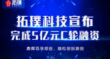 数控装备制造商拓璞科技完成5亿元C轮融资，鼎晖百孚领投