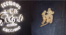 上海第一网红道歉:“一绪寿喜烧”日料牛肉以次充好,刺身回收再送客人