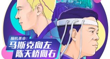 脑机革命:马斯克向左,陈天桥向右|钛媒体·封面