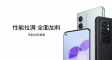 性能加料旗舰一加 9RT 正式发布,售价 3299 元起