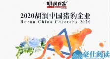 极米、咕咚!天府软件园这两家企业上榜“2020胡润中国猎豹企业”