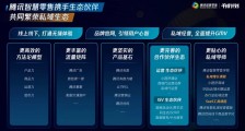 腾讯智慧零售发布 “千域计划”,共建私域繁荣生态