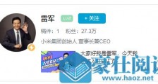 雷军入驻哔哩哔哩为小米吸量,“听说我在B站很有名”