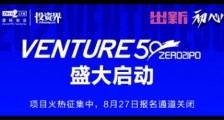 集结创新创业力量,2021Venture50企业评选盛大启动