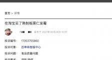 百草味熟制板栗发霉遭维权 “618”期间食品安全等投诉达30条