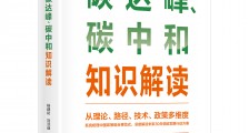 【书评】如何正确理解碳达峰、碳中和的五个主要目标?