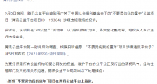 腾讯公益回应“不要烫伤我的童年”被指违规套捐