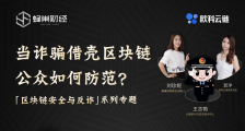 当诈骗借壳区块链如何防范?欧科云链邀您关注“反诈直播”