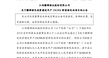 2600亿锂业巨头赣锋锂业拟投建锂电池项目,总投资额达84亿元