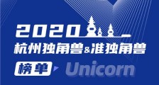 2020杭州独角兽与准独角兽企业榜单发布 浙商创投所投多家企业上榜！