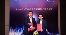 AutoX战略投资艾康尼克,L4级无人驾驶汽车将投入量产