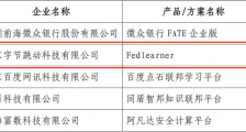 字节跳动联邦学习平台通过中国信通院首批评估