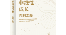 【书评】中国民企唯一500强:复盘吉利如何做大做强