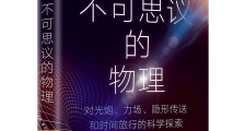 【书评】物理学家眼中的时间旅行,究竟有几种实现方式?