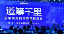 关于体育营销,4个预见的趋势和6个需要推进的共识 | 运筹千里·韩牧演讲