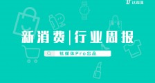 新消费行业周报:第26周全球投融资共收录46起,总额约82亿人民币,CHALI茶里获投数亿元、奈雪上市|钛媒体Pro周报