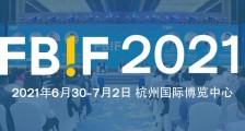 FBIF2021倒计时!雀巢、伊利、元气森林、喜茶等170+嘉宾分享,3500+企业将加入!