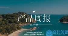 产品经理周报第 107 期|阿里推出“阿里云会议”;微信公众号新增专辑功能,目前正灰度测试