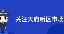 防疫有我!天府新区市场监管主动服务一线人员核酸检测
