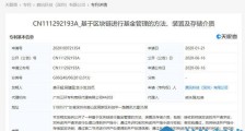 腾讯增多条与区块链专利:涉及基金管理和广告监测