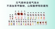 元气森林力推“0防腐剂”幕后:明年将成全球自有无菌产线最多企业