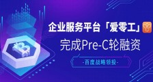 企业服务平台爱零工获百度Pre