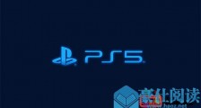 最新爆料:PS5主机与配件售价全面曝光
