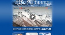 看珠峰十二时辰 抽VR梦幻好礼 庆登顶珠峰60周年 2020珠峰高程测量再出发