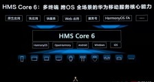 华为HMS生态再度进化,按下“万物智联”加速健