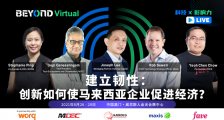 BEYOND Virtual|建立韧性:创新如何使马来西亚企业促进经济?