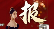 一夜涨粉十万,这个国产智能投影品牌正式崛起