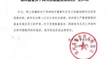 网传女下属与董事长存不正当关系 银河基金辟谣:系恶意伪造