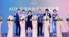 艾利丹尼森庆祝 ADX 宁波体验中心开幕,加速推动行业创新步伐