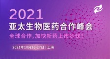 风云六年丨Bio Partnering APAC 2021亚太生物医药合作峰会