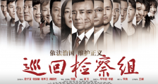 “坚决不搞豆瓣水军营销”,被低估的《巡回检察组》底气何在?