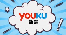 优酷动漫押注“新国风”,能否追回被B站、腾讯赶超的那些年?
